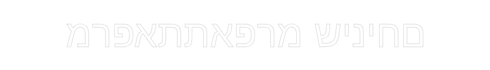 השלט שלך
םחיניש מרפא...