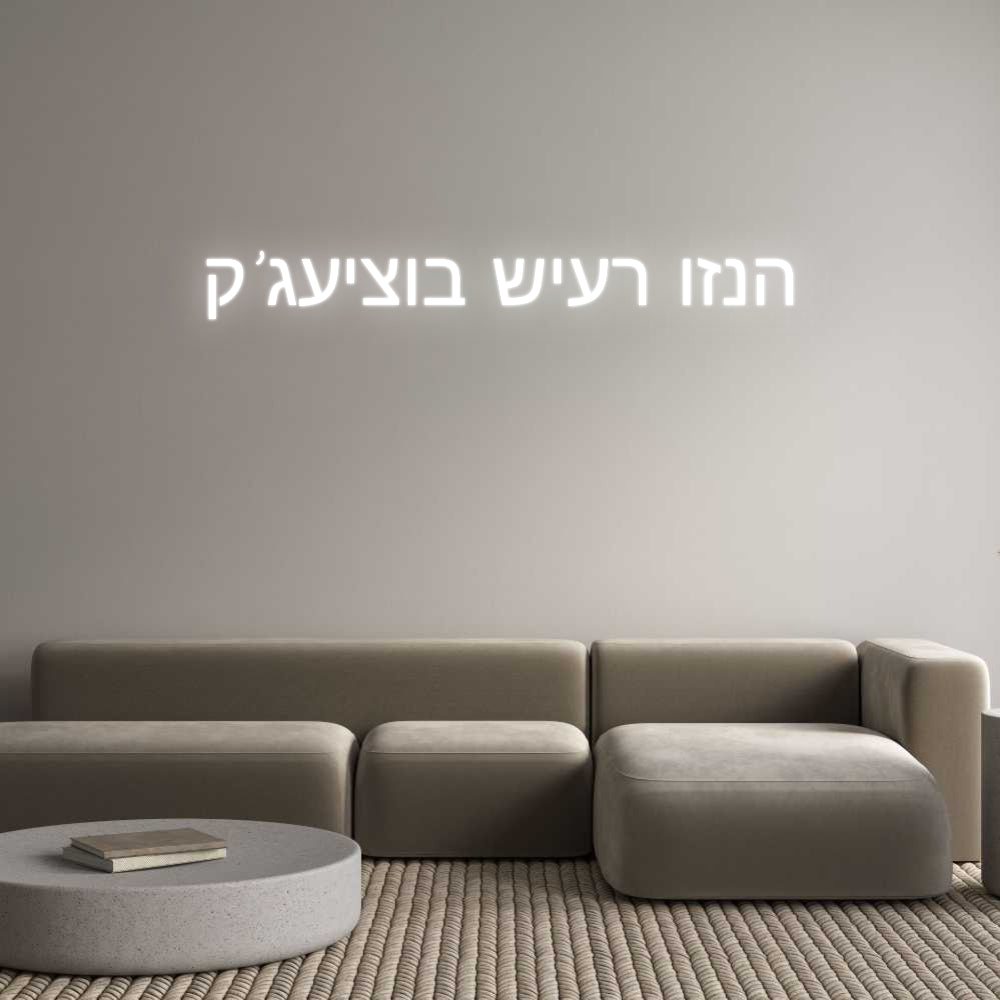 השלט שלך 
הנזו רעיש ב...