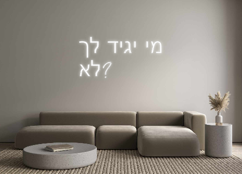 השלט שלך       מי יגיד...