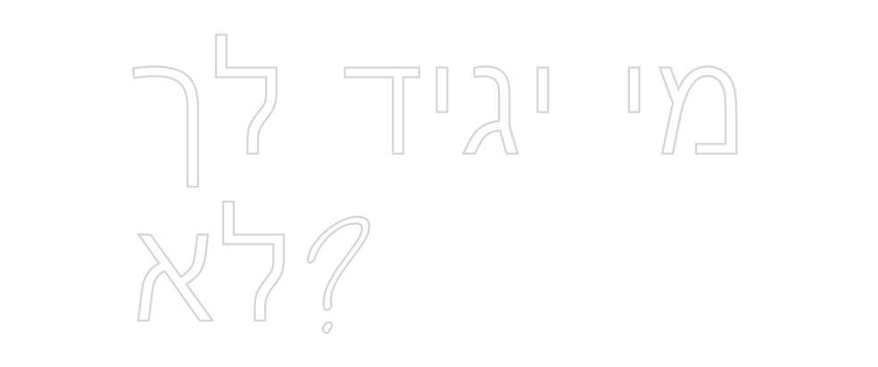 השלט שלך       מי יגיד...